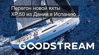 Перегон новой яхты XP 50 Дания–Испания | GOODSTREAM Яхтенная школа