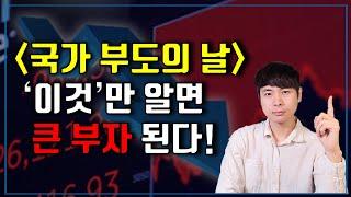 국가 부도의 날, '이것'만 알면 큰 부자 된다!