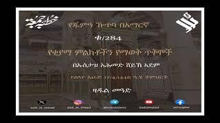 (284)የጁሙዓ ኹጥባ በአማርኛ የቂያማ ምልክቶችን የማወቅ ጥቅሞች በኡስታዝ አሕመድ ሸይኽ ኣደም@ዛዱል መዓድ