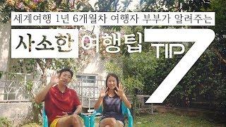 여행꿀팁 장기세계여행 사소한 팁 TIP 7