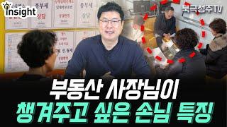 중개사가 잘해주고 싶은 손님 유형 3가지