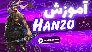 Hanzo Overwatch2 persian guide | آموزش هانزو اورواچ 2 