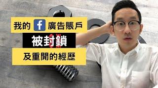 我的Facebook廣告賬戶被封鎖及重開的經歷︱Facebook廣告︱網絡營銷︱粵語中字