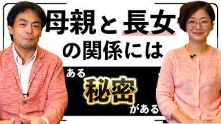 「長女と母親の法則」を知ると子育てが断然楽になる！