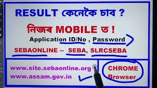 ADRE 2.0 Result ৰাতি 12 বজাত । কেনেকৈ চাব Result নিজৰ Mobile ত ||ADRE Result Going To Announce 12 AM