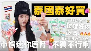 泰國泰好買，這款去痘好物必買！小熊迷你唇膏不買不行啊 ｜MAYHO 美好【 美好分享 】