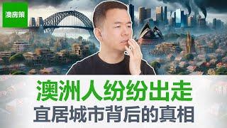 【澳洲房产】人们纷纷逃离澳洲悉尼墨尔本, 澳洲为什么不再宜居？澳洲人口大迁徙，每年几十万人离开！为什么珀斯能够吸引全澳洲的人才？【澳房策287】