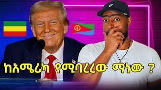 ከአሜሪካ የሚባረረው ማነው ? ትራምፕ ስደተኞች ላይ የሚወስደው እርምጃ !  part 1 | ashruka channel