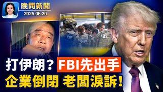 以伊戰局升溫、2萬5美國公民尋求離境；爆FBI行動、監控美境內真主黨組織；中國企業大面積破產倒閉、老闆訴苦【晚間新聞】2025-06-20