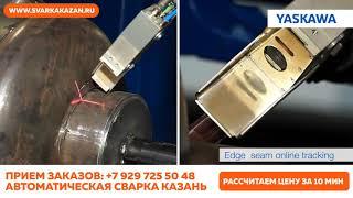 Автоматическая сварка Казань