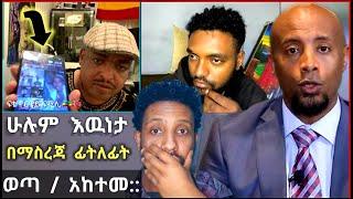  በ ሩሀማ እና ሀብታሙ ጉዳይ  ህዝቡ ጥያቄ የሆነበት ነገር ፊለፊት Live ከባለቤቶቹ ምላሽ አገኘ || እዉነታዉ ይህ ነዉ አበቃ :: #seifuonebs