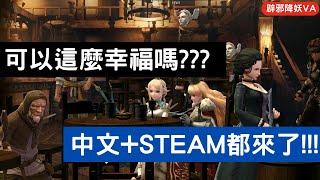 可以這麼幸福嗎???中文+STEAM都來了!!!《辟邪除妖 Wizardry Variants Daphne》《阿天》