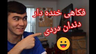 فکاهی _ دندان دردی خیلی خنده دار هههههههه