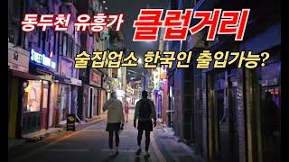 미군이 돈을 뿌리던 동두천 유흥가 클럽거리에 어둠은 내리고 그들이 떠나간 보산동 밤거리는 ..