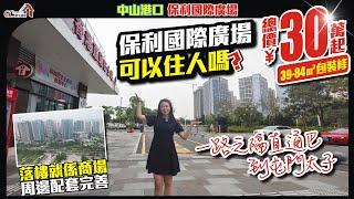 保利國際廣場可以住人嗎?【中山港口 | 保利國際廣場】總價30萬起39-84平包裝修 | 落樓就係商場周邊配套完善【寰宇筍盤 | 上市公司附屬機構】珠海樓盤 投資 粵港澳大灣區