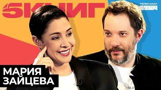 МАРИЯ ЗАЙЦЕВА про музыку, депрессию и «Гарри Поттера»