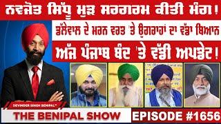 ਨਵਜੋਤ ਸਿੱਧੂ ਮੁੜ ਸਰਗਰਮ ਕੀਤੀ ਮੰਗ ! (1656) THE BENIPAL SHOW