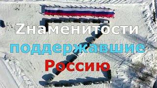 Знаменитости, которые поддержали Россию в спецоперации на Украине