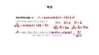 [경우의 수] 순열 | 계승(팩토리얼)과 순열의 수