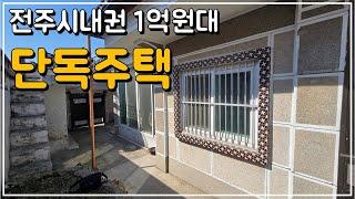 (No.339)전주 모래내시장 인근 1억원대 단독주택 매매 부분 수리 되어있는 주택 매물 전북 전주 부동산