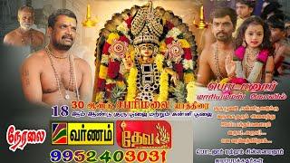 நேரலை-(LIVE) | ஐயப்பன் சாமி கன்னி பூஜை & 18-ம் ஆண்டு குருபூஜை 30-ஆம் ஆண்டு சபரிமலை யாத்திரை