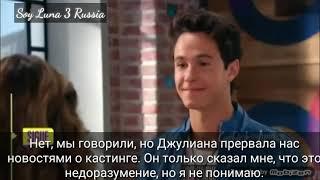 Soy Luna 3 разговор Луны и Симона русские субтитры 55 серия /Я Луна