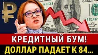 НОВОСТИ! Кредитный БУМ не остановить, мир Украины и России, курс доллара падает, льготная ипотека