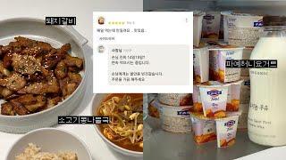 [vlog] 매일 먹는데 안질려요.. 맛있음.. | 14일? 15일 연속 먹는 중인 파예 허니 요거트 | 미친맛의 소고기콩나물국밥 돼지갈비 | 재택근무 직장인 브이로그