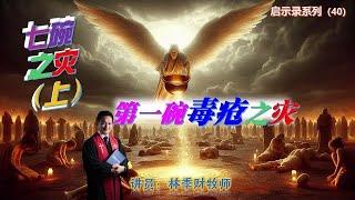 【中字】启示录系列（40）：七碗之灾（上）：第一碗毒疮之灾| 林季财牧师 | 06.10.2024