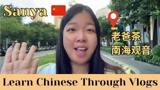 【pinyin & Eng Sub】A day in Sanya  在三亚的一天｜老爸茶｜南海观音｜Learn Chinese through Vlogs｜Travel in China 