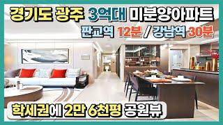 경기도 광주 3억대 미분양아파트! 판교역 3정거장 강남역 30분 학세권에 2만 6천평 공원을 품은 아파트 광주 송정 중흥S클래스 파크뷰 최저가아파트