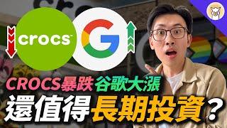 科技巨頭財報陸續出爐，谷歌CEO確認AI需求持續火熱！估值真香GOOG，CROX Q3 財報分析