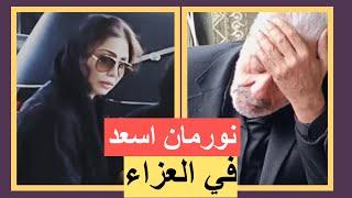 نورمان أسعد تزور ايمن زيدان لتعزيه بشقيقه شادي! واول تعليق له