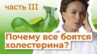 Почему все боятся холестерина? Часть 3.