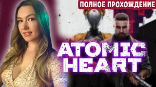 АТОМИК ХАРТ Полное прохождение (1)  Прохождение Atomic Heart (Атомное сердце) Игра