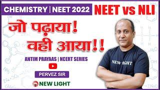 जो पढ़ाया वही आया | CHEMISTRY NEET 2022 | NEET vs NEW LIGHT | Pervez Sir #neet_2022_chemistry