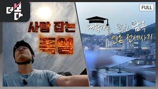 사람 잡는 폭염 / 대학가를 덮친 탐욕, 신촌 전세사기 | 더 보다 21회 (KBS 2024. 7. 21)