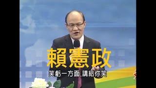 賴憲政老師．台灣孽畜仔話－說愛情～問世間情為何物