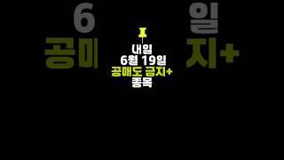 내일 목요일 공매도 금지 종목(6월19일), 오늘 주식 대차 잔고증가, 잔고감소 상위 20종목