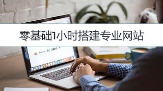 最新用WordPress建立公司网站和企业网站完整视频教程 (一步步建站, 一步也不少)