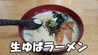 【山梨県身延町】「あっぷる」の生ゆばラーメン