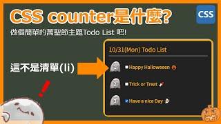 用「CSS counter」做個萬聖節主題的清單吧！