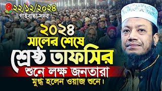 মুফতী আমির হামজা নতুন ওয়াজ | ২০২৪ সালের শেষে তাফসির শুনে মুগ্ধ | Mufti Amir Hamza | Amir Hamza Waz