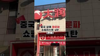 중국 상해 여행 따룬파 쇼핑리스트 1탄 #상해여행 #상하이여행 #중국여행 #상해쇼핑 #상하이쇼핑 #중국마트 #중국쇼핑리스트