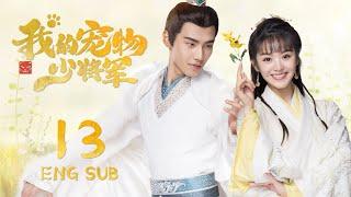 ENG SUB【星际猫王子爱上可爱美少女】我的宠物少将军  Be My Cat EP13| #田曦薇 #如此可爱的我们#姻缘大人请留步#肖凯中#你微笑时很美 #花间新娘