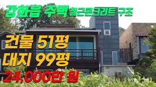 51평 철근콘크리트 강화전원주택 급매, 가성비 좋은 강화주택 급매물, 강화읍 갑곳리 주택