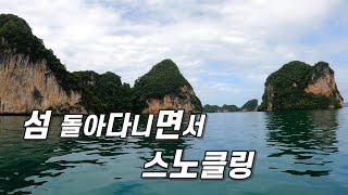 [세계 스노클링 여행] 스노클링에 최적화된 홍섬 투어 (태국-끄라비 5편)