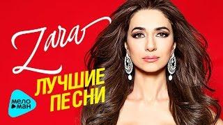 ЗАРА  -  Лучшие песни  2017