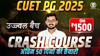 CUET PG 2025 Crash Course उज्ज्वल बैच सिर्फ ₹1500 में @CUETPGMalviyaAcademy | Suraj Sir