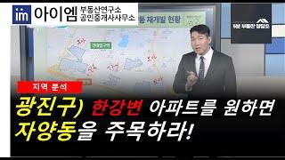 [팍스경제TV_부동산가이드] 광진구) 한강변 아파트를 원한다면 자양동을 주목하라!